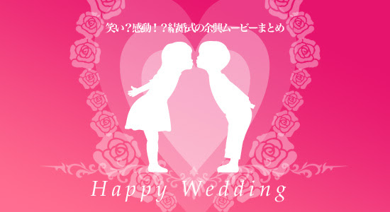 笑い 感動 結婚式の余興ムービーまとめ Tuglog