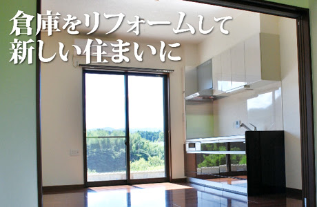 全面リフォーム 鉄骨倉庫を住宅にリフォーム 新城市 愛知 豊橋 豊川の注文住宅 リフォーム価格 見積りのことなら東三河ビルダーネット