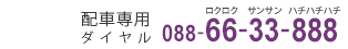088-66-33-888(ロクロクサンサンハチハチハチ)