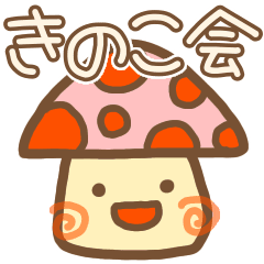 おしゃれ ゆるい きのこ イラスト かわいい 動物画像無料