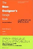 ノンデザイナーズ・デザインブック Second Edition