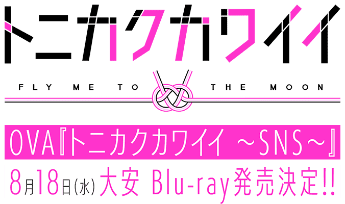 Tvアニメ トニカクカワイイ 公式サイト