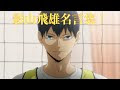 √ ハイキュー 影山 名言 211940-ハイキュー 影山 名言