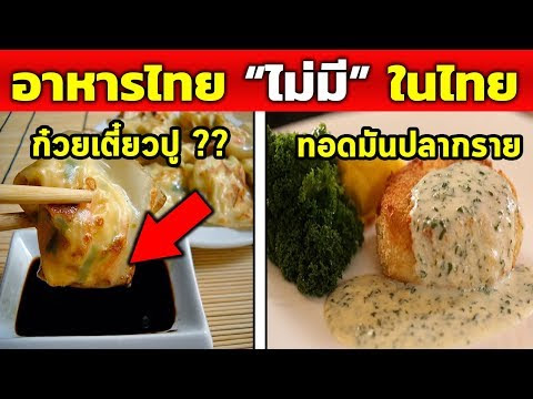 Video เมนู อาหาร ไทย ใน ต่าง ชาติ ชอบ