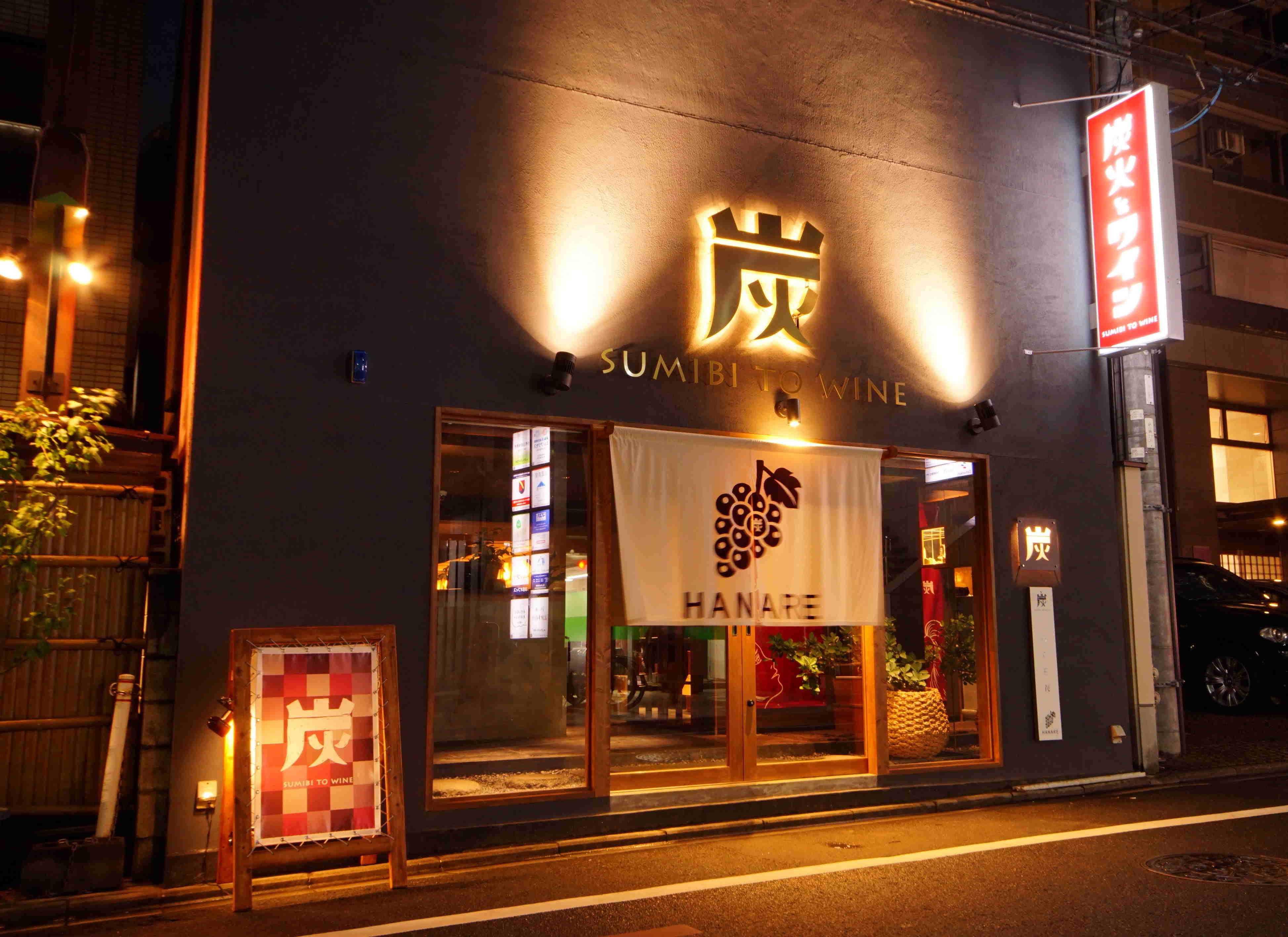 炭火とワイン 店舗情報 株式会社大地