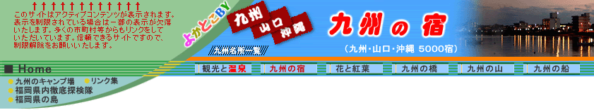 九州 山口の国民宿舎 九州の公共の宿