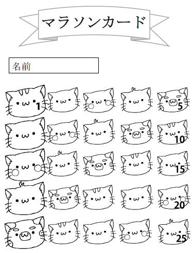 マラソンカード 縦型 猫 無料の雛形 書式 テンプレート 書き方 ひな形の知りたい