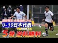 コレクション サッカー u19 日本 代表 メンバー 257643-��子サッカー u18 日本代表 ��ンバー