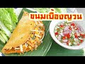 ขนมเบื้องญวน วิธีทำแป้งขนมเบื้องญวน เมนูอาหารว่างทานอร่อยทำกินเองแบบง่าย ๆ Vietnamese Savory Crepe By Fit Food