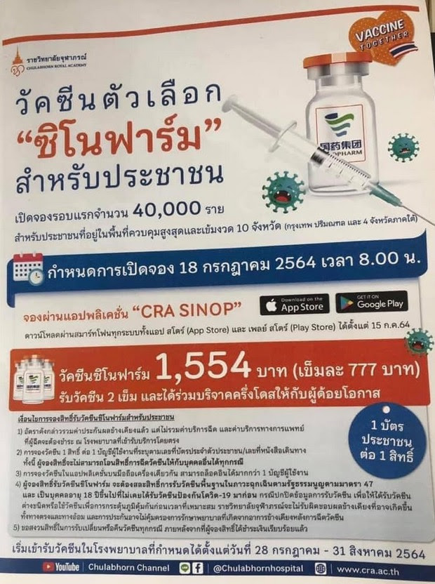 ดาวน์โหลด CRA SINOP แอพจองวัคซีนซิโนฟาร์ม ของราชวิทยาลัย ...