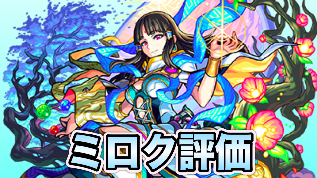 モンスト ミロクの評価と適正クエスト アルカディア最適正の神化 強力な電撃 2の進化 Appbank