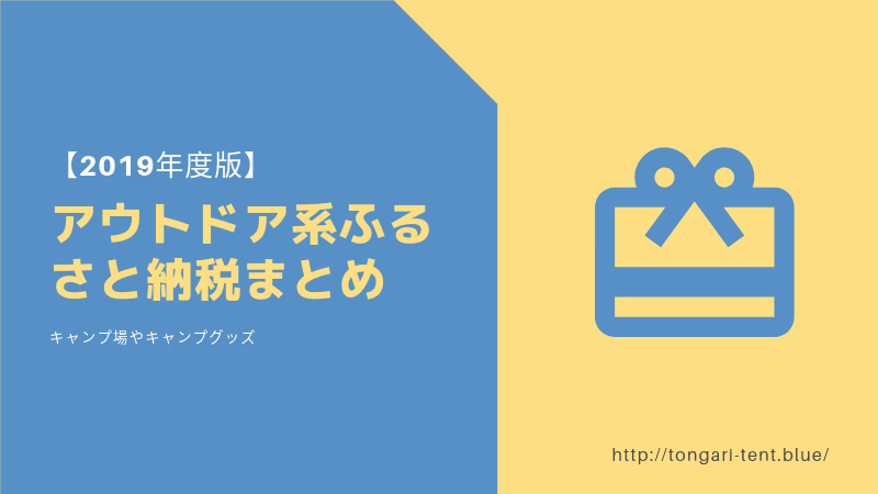 19 アウトドア系ふるさと納税まとめ パタゴニアやノースフェイス モンベル テントなどキャンプ用品 とんがりてんと