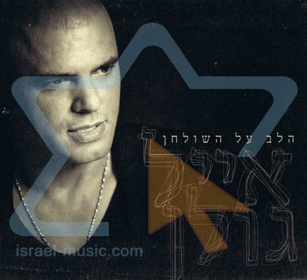 הלב על השולחן - אייל גולן