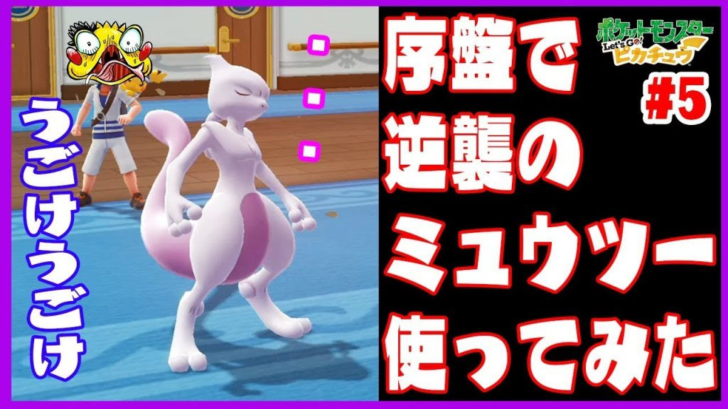序盤で逆襲のミュウツーを使ってみた結果 ライバル マチス戦 ポケットモンスターレッツゴーピカチュウ実況 ５ ゲーム実況bygames Tuthinoko ゲーム実況アンテナ