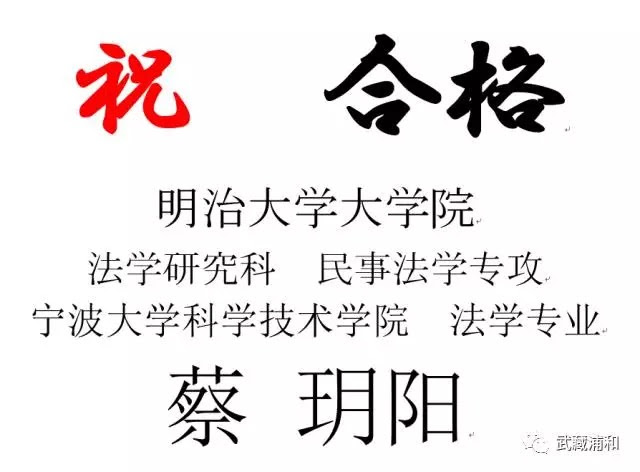 合格速报 恭喜宁波大学科学技术学院法学专业蔡玥阳同学考入明治大学大学院法学研究科民事法学专攻 武蔵浦和日本語学院