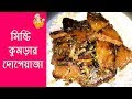 মজাদার মিষ্টি কুমড়ার দোপেয়াজা I Misti kumra recipe I Traditional Bengali...