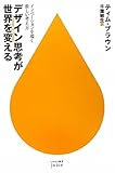 デザイン思考が世界を変える―イノベーションを導く新しい考え方 (ハヤカワ新書juice)