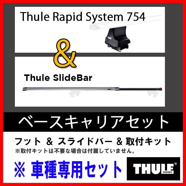 ベースキャリア 754 2 1742 Bm アクセラ 754 2 1742 4ドア Thule 自動車 スライドバー スーリー 0016 001 005 000 N0134 サプライアー スライドバー セット