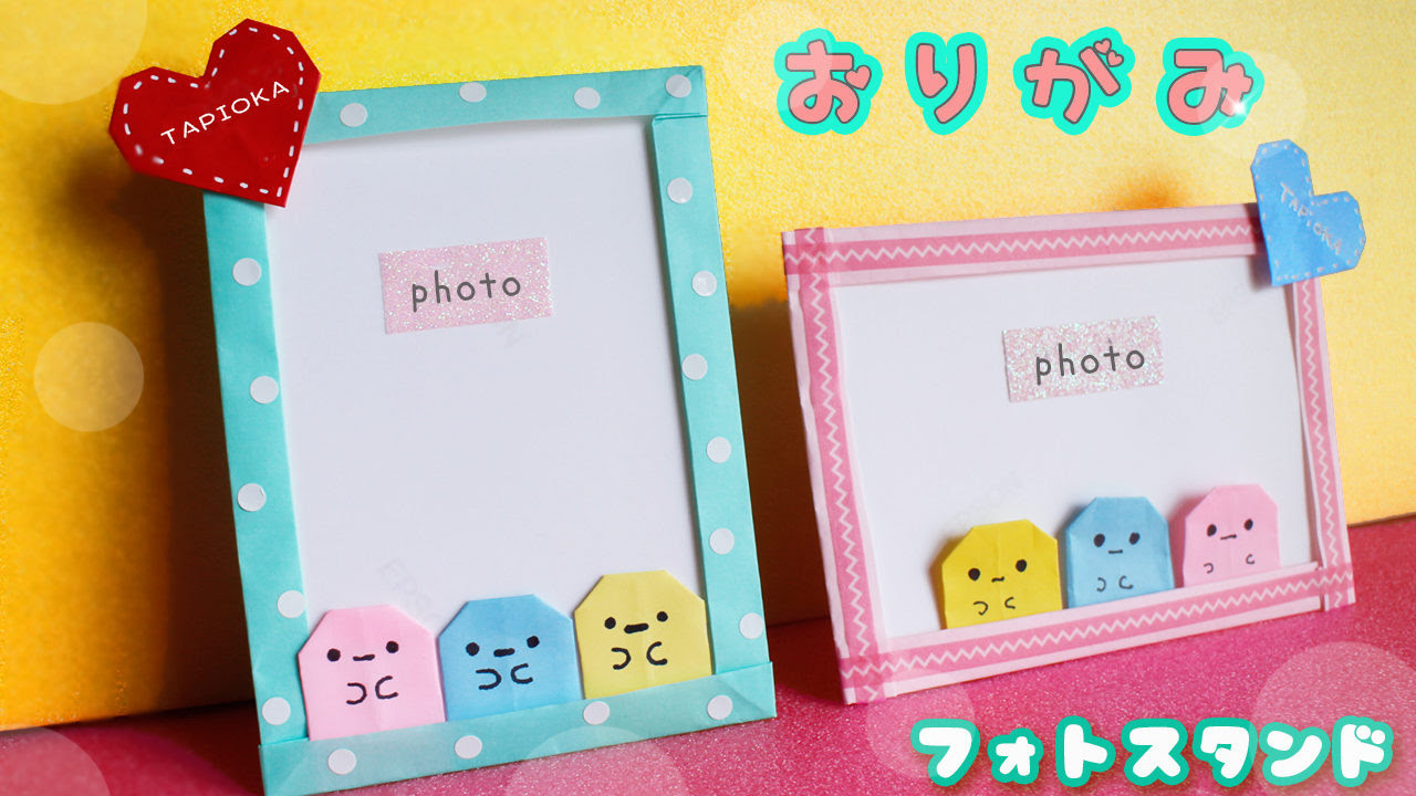 折り紙 フォトスタンド 写真立て タピオカ Mama Life Blog