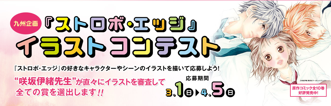 九州企画 ストロボ エッジ イラスト コンテスト