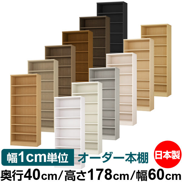 オーダー 本収納 収納 インテリア 寝具 収納 オーダーマルチラック 本棚 ラック カラーボックス オープンラック 収納 ラック 書庫 書類 レコード 幅60cm オーダー本棚 送料無料 大容量 本棚 棚 高さ178cm ファイル 頑丈 サイズオーダー 書棚 レコード 棚 奥行40cm