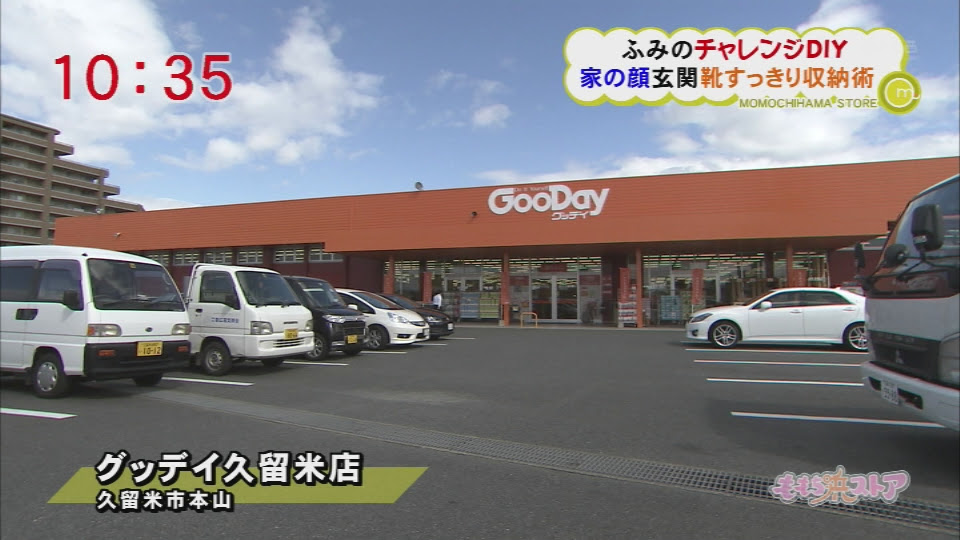 グッデイ久留米店 お店情報 ももち浜ストア番組公式サイト テレビ西日本
