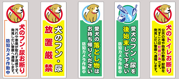 犬の糞尿放置 用便禁止看板など