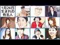[10000印刷√] 1 月 26 日 誕生 日 347544