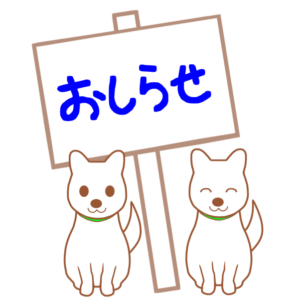お知らせの看板と犬2匹のイラスト かわいいフリー素材が無料のイラストレイン