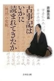 古事記はいかに読まれてきたか: 〈神話〉の変貌