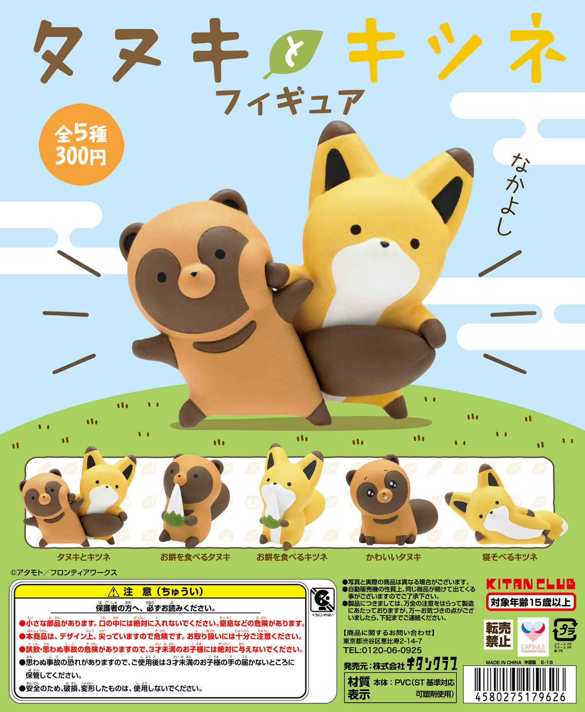 タヌキとキツネ フィギュア 株式会社キタンクラブ