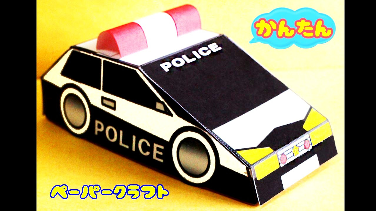 ペーパークラフト パトカーを作りましょう Mama Life Blog