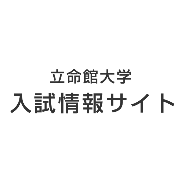 学費 諸会費 立命館大学 入試情報サイト