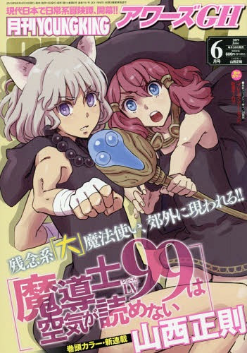 本 雑誌 月刊youngking Ours Gh ヤングキングアワーズgh 19年6月号 表紙 魔導士lv99は空気が読めない 山西正則 少年画報社 Neowing