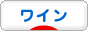にほんブログ村 酒ブログ ワインへ