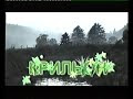 Видео Крильон, остров Сахалин, часть 1