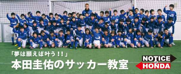本田圭佑のサッカー教室