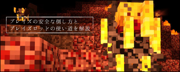 マイクラ ブレイズの安全な倒し方とブレイズロッドの使い道を解説 マイクラモール