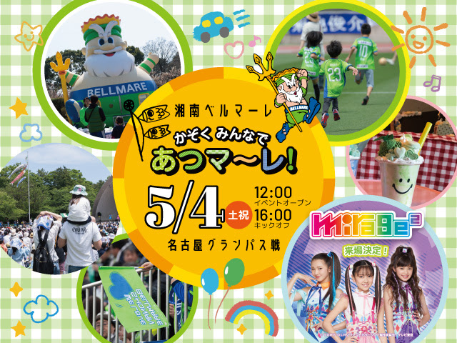 5月4日 土祝 名古屋戦 かぞくみんなであつマ レ 湘南ベルマーレ公式サイト