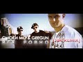 Видео Geegun feat. Смоки Мо - Всё Ровно (Remix by JR. BEATMAKER KILLAH)(2010)