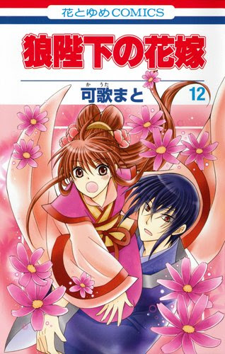 狼陛下の花嫁 １２巻 感想 ネタバレしています W ﾎﾟｯ Manga Life