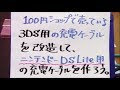 [コンプリート！] 3ds アダプター 100 均 555456-3ds アダプター 100均