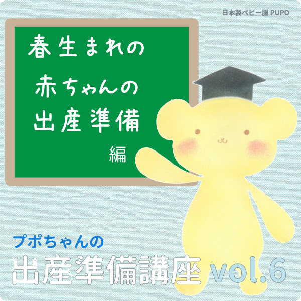 春生まれの赤ちゃんの出産準備リスト 3月4月5月生まれにおすすめの肌着の素材をご紹介します 日本製ベビー服pupo