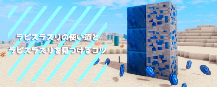 マインクラフト ラピスラズリの使い道とラピスラズリを見つけるコツ マイクラモール