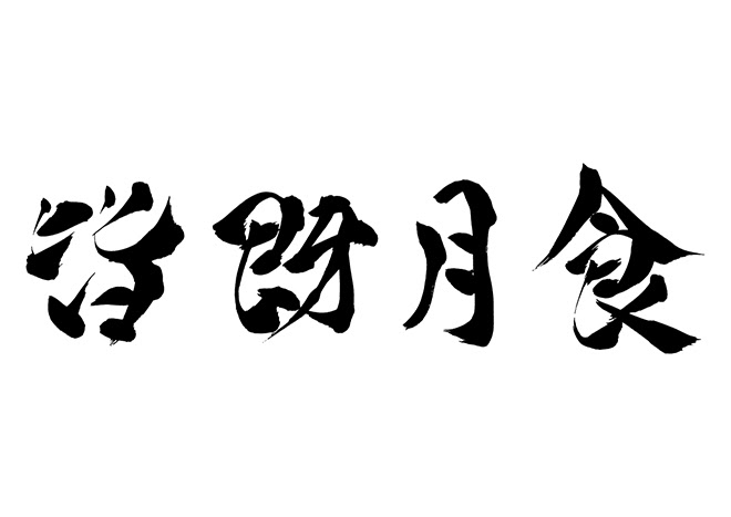 無料筆文字素材 皆既月食のダウンロードページです フリー筆文字素材 無料ダウンロード ブラッシュストック Brushstock