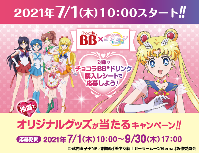 チョコラbb ドリンクシリーズ 劇場版 美少女戦士セーラームーンeternal コラボキャンペーン決定 美少女戦士セーラームーン 25周年プロジェクト公式サイト