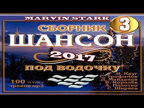 ЛЕТНИЕ НОВИНКИ ШАНСОНА 2017 / НОВЫЕ БЛАТНЫЕ ПЕСНИ ШАНСОНА ПОД ВОДОЧКУ
