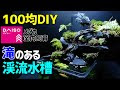 コレクション アクアリウム 100均 219802-アクアリウム 100均