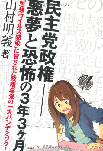 民主党政権-悪夢と恐怖の3年3ヶ月 「思想ウイルス感染」に冒された政権与党の一大パンデミック! (SEIRINDO BOOKS)