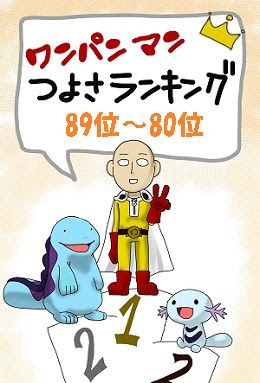 ワンパンマン 9巻までの強さ考察 ランキング 計名 小粒なキャラから大物まで網羅します 位 80位を発表 ネタバレ ゲームとマンガの森
